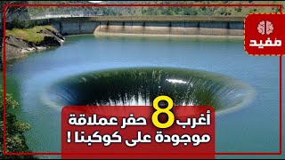 أغرب 8 حفر عملاقة موجودة على كوكبنا !