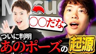 お馴染みのポーズの起源を思い出し衝撃を受けるマスオ【マスオ/雑談】