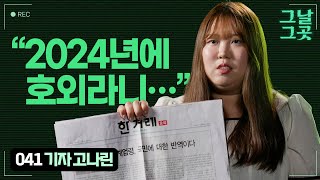 ‘비상계엄 호외’ 발행하기 위해 국회 앞을 취재한 한겨레신문 막내 기자 고나린 | 그날그곳