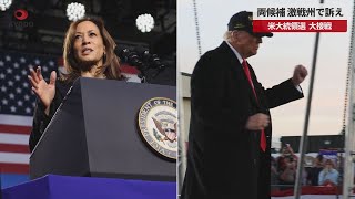 【速報】両候補、激戦州で訴え 米大統領選、支持率僅差、大接戦