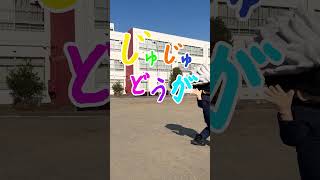 #じゅじゅどうが 公開!!