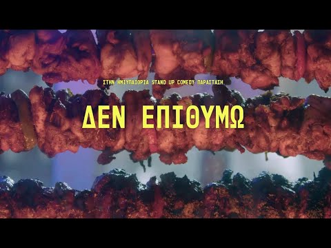 "ΔΕΝ ΕΠΙΘΥΜΩ" Θεοδωρόπουλος, Μαθιουδάκης (2022)