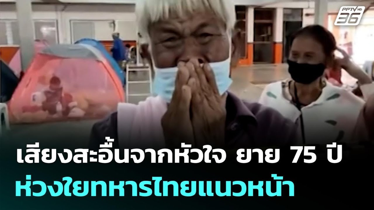 เสียงสะอื้นจากหัวใจ ยาย 75 ปี ห่วงใยทหารไทยแนวหน้า |