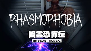 【Phasmophobia】ゴースト、初心者に気を遣う。の巻【Part.0】