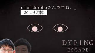oshiridoroboの個人情報が流出されました【Dyping Escape念仏＃１】
