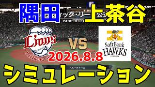 西武 vs ソフトバンク ゲームシミュレーション 2026.8.8【2026年ペナント/プロスピ2026】【プロ野球スピリッツ2026】【スタメン予想】予告先発は隅田vs上茶谷！！