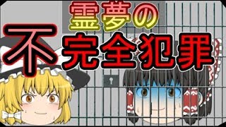 【ゆっくり実況】「不」完全犯罪！！おバカすぎる事件を霊夢達が推理する【バカゲー】