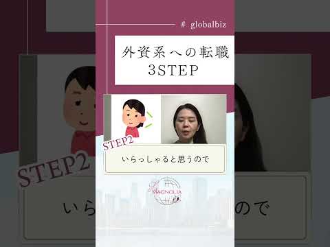 法律学科 外資系への転職3STEP