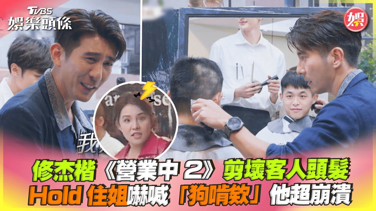 影音/ 修杰楷剪壞客人頭髮超崩潰 Hold住姐嚇喊「狗啃欸」