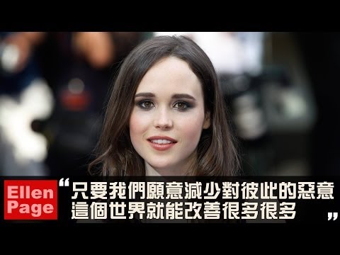 艾倫佩姬出櫃公開演說 (Ellen Page Joins HRCF's Time to Thrive Conference)