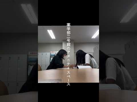 薬学部生の勉強スポット