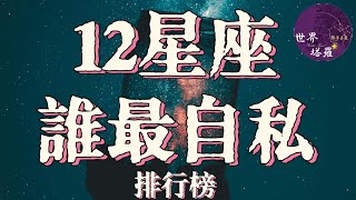 [情報] 12星座誰最自私排行榜