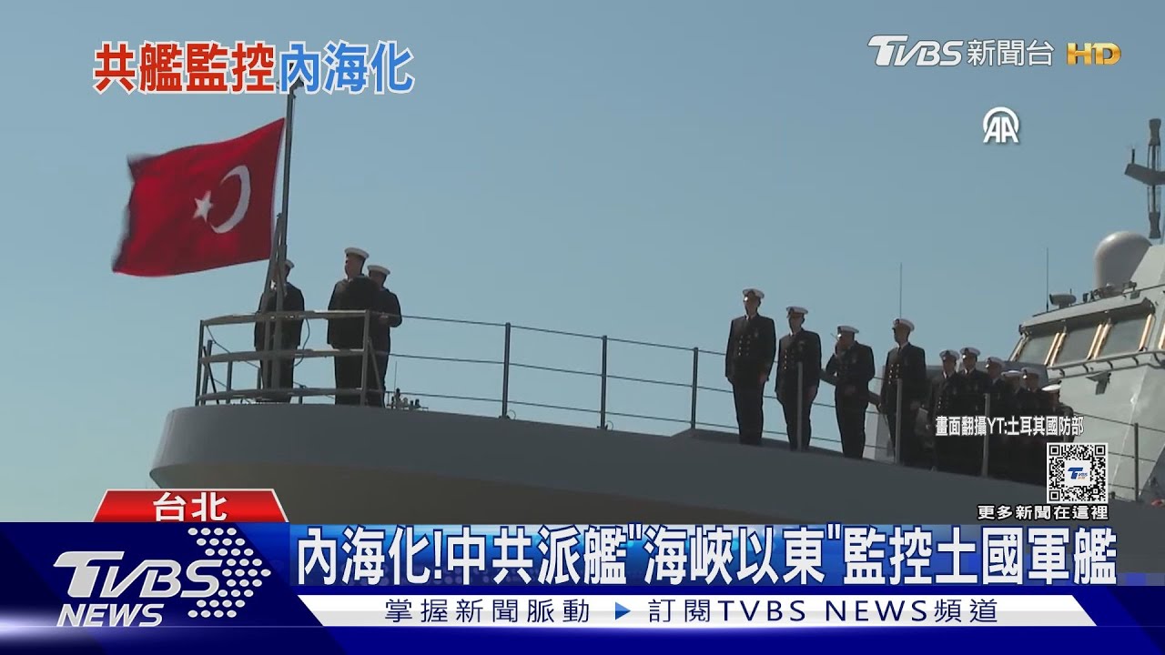 內海化!中共派艦「海峽以東」 監控土國軍艦