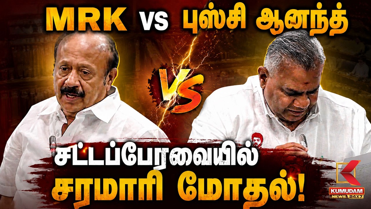 MRK vs புஸ்சி ஆனந்த் சட்டப்பேரவையில்™ சரமாரி மோதல்!  | DMK | Sakkarapani | Bussy Anand