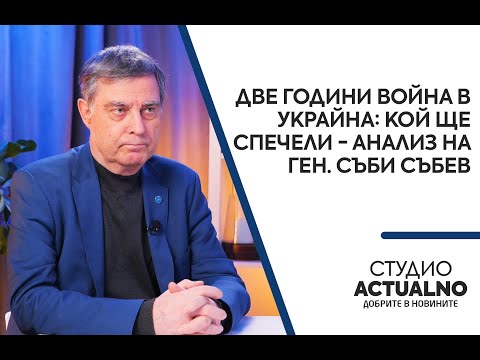 Две години война в Украйна: Кой ще спечели - анализ на ген. Съби Събев