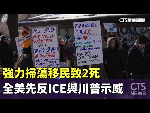 強力掃蕩移民致2死　全美先反ICE與川普示威