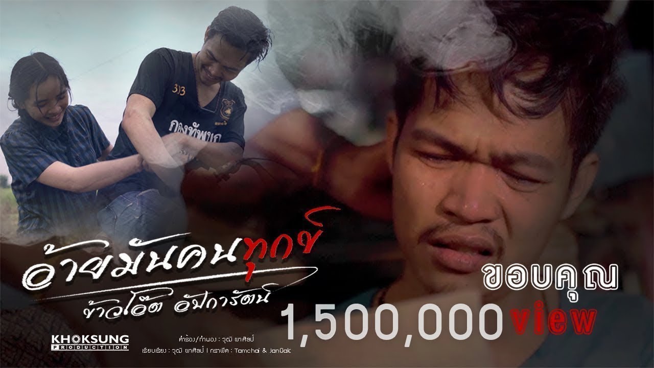 เนื้อเพลง อ้ายมันคนทุกข์ ข้าวโอ๊ต อัปการัตน์