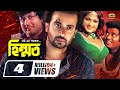 Bangla HD Movie Himmat হিম্মত Full Movie Ft Shakib Khan Amin Khan Dipjol Munmun