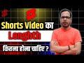 Shorts Video Ka Length Kitna Hona Chahiye Shorts Video Kitna Lamba Hona Chahiye