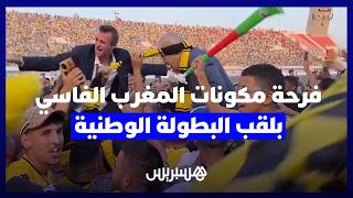 فرحة مكونات المغرب الفاسي بلقب البطولة الوطنية بعد 41 سنة من الانتظار thumbnail