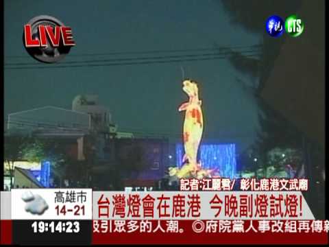 台灣燈會在鹿港 今晚副燈試燈!