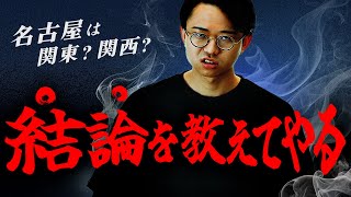 名古屋は関東?関西? - 名古屋は関東か関西か? 方言調査で分かります。【名古屋方言1】#346