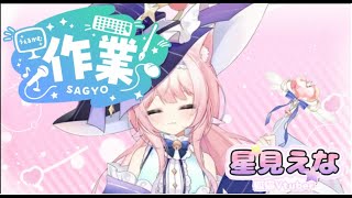 【作業配信】作業しながらまったり【狐猫Vtuber】#4