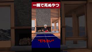 へへへ！→オーン・・・ #shorts #vr卓球 #vr