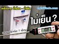 ไม่เย็น ? เครื่องกดน้ำร้อน-น้ำเย็น Chilindo | Good Life