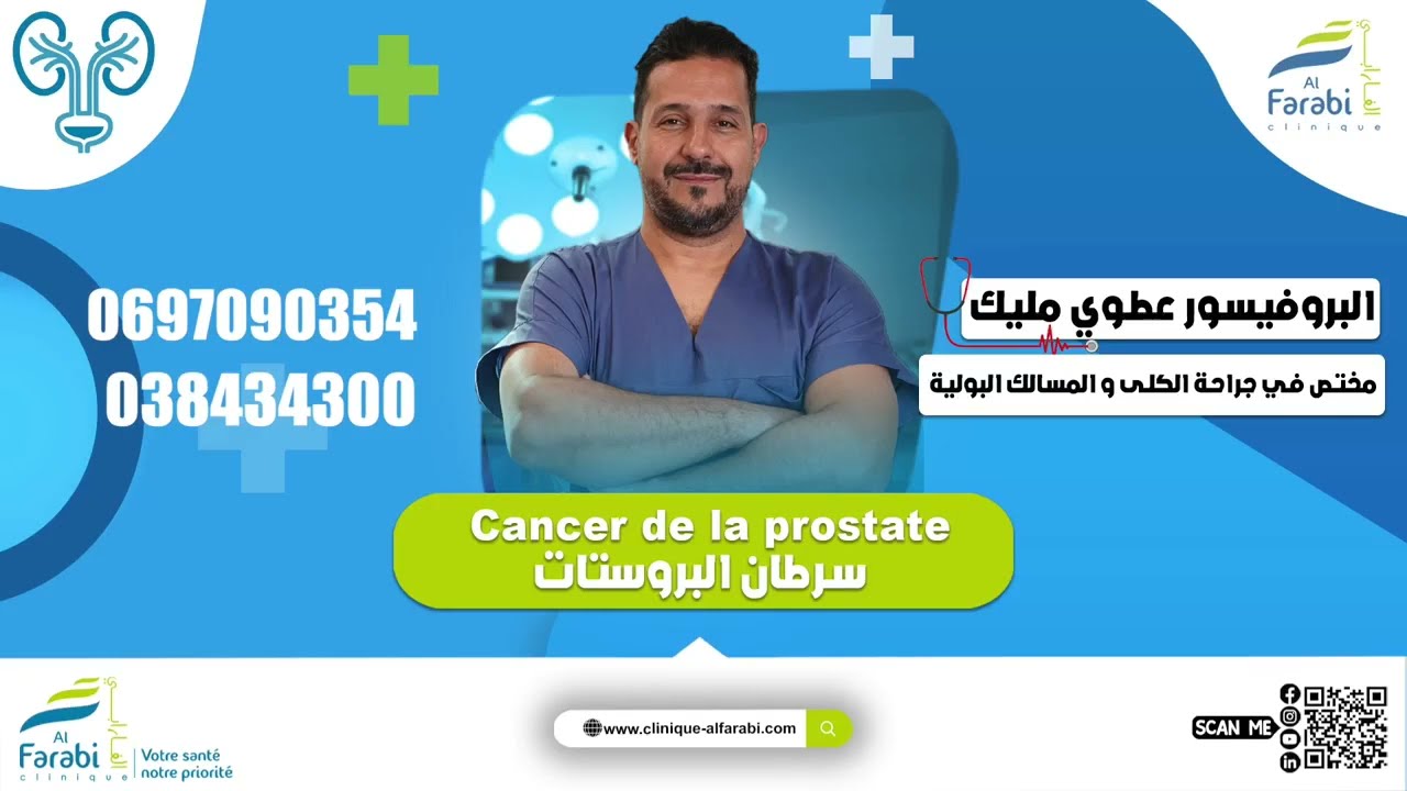سرطان البروستات : cancer de la prostate