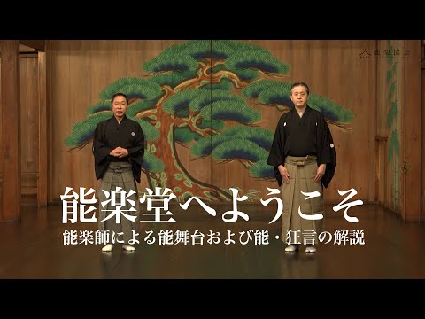 ようこそ！能楽の世界へ | 公益社団法人 能楽協会