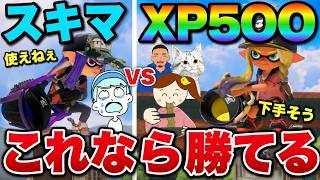 XP500でもスキマが一度も使ったことがない武器で戦ったら流石に勝てる説ｗｗｗ
