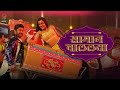 Saaman Chalalaya Adarsh Shinde Avadhoot Gupte Ekvira Music Aayushi Bhave Shubhankar Tawade
