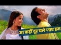 Udit Narayan Alka Yagnik आ कही दूर चले जाये हम 90s Hindi Song Akshay