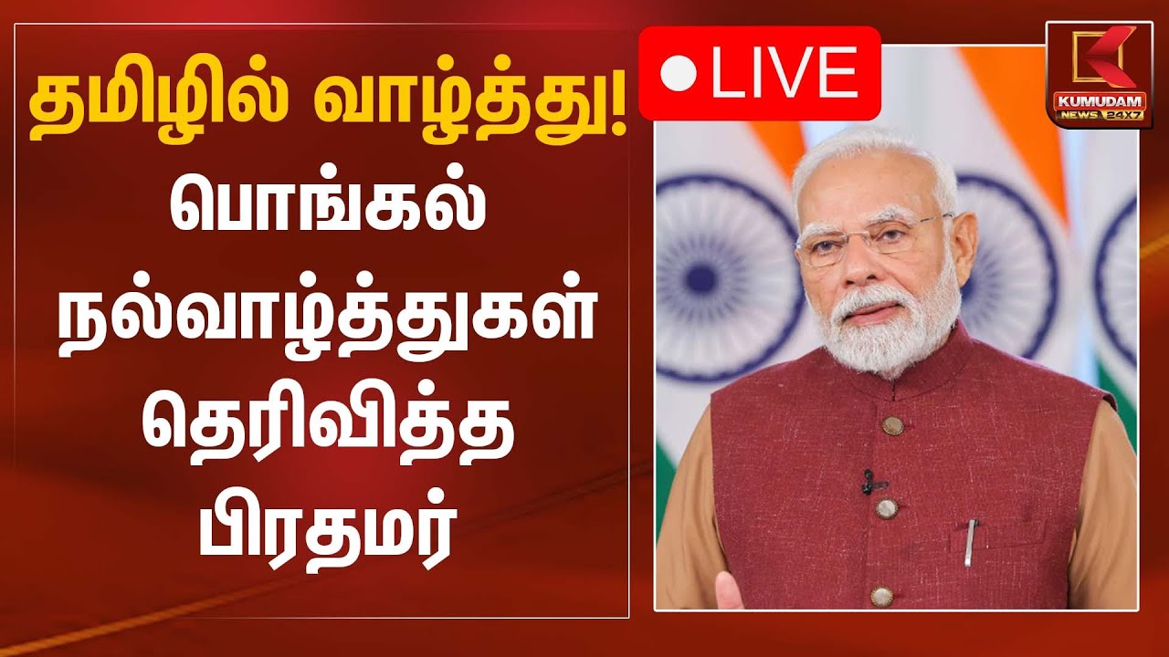 🔴Live : தமிழில் வாழ்த்து! பொங்கல் நல்வாழ்த்துகள் தெரிவித்த பிரதமர் | Pongal Festival | PM Modi