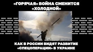 «Горячая» война сменится «холодной». Как в России видят развитие «спецоперации» в Украине