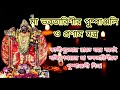 Kali Puja Mantra|Kali Puja Pushpanjali Mantra|Maa Bhabatarini Pushpanjali Mantra|Bhabatarini Mantra