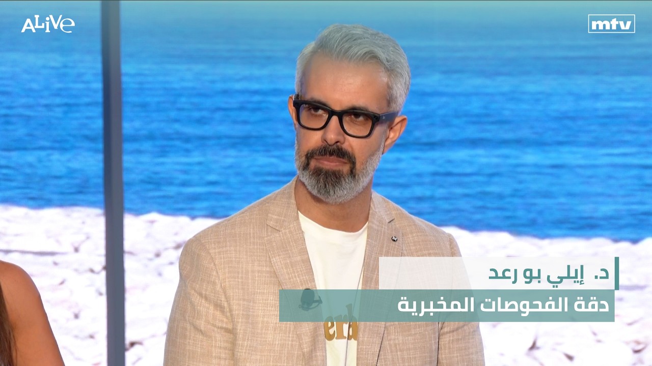 د.  إيلي بو رعد - دقة الفحوصات المخبرية