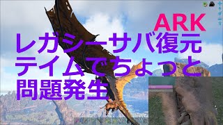 【PC ARK】レガシーサバをローカルに復元、その後（1）ちょっと問題が発生、ローカル設定を変えた影響【Center】