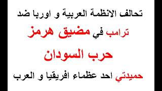 مضيق هرمز : الانظمة العربية و أوربا ضد ترامب . حرب السودان : ملحمة القائد حميدت