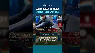 당신은 이 일을 위해 훈련했다…'게이머' 대상 구인 광고 낸 미 항공청 #JTBC #Shorts