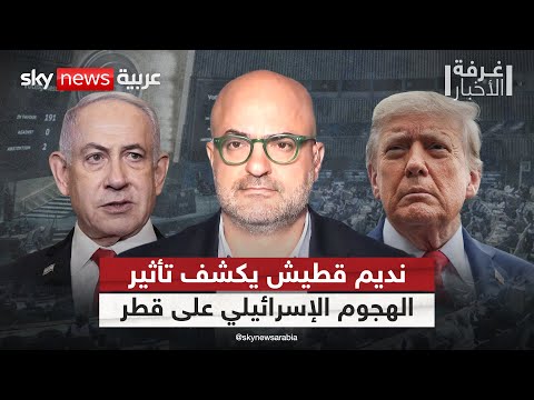 فيديو | ماذا يقول نديم قطيش من واشنطن عن ضرب قطر وقضية غزة؟ | #غرفة_الأخبار