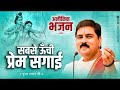 सबसे ऊंची प्रेम सगाई बहुत ही सुन्दर भज