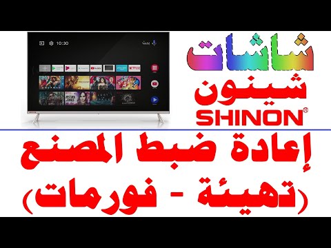 شرح اعادة ضبط المصنع شاشات شينون SHINON نظام اندرويد 9 اعادة ضبط فرمتة اعادة برمجة