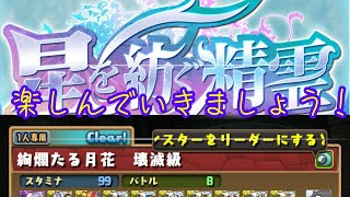 パズドラ配信　星を紡ぐ精霊コロシアムやるよ［参加型］