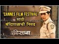 Bandishala Cannes Film Festival साठी बंदिशाळाची निवड Mukta Barve