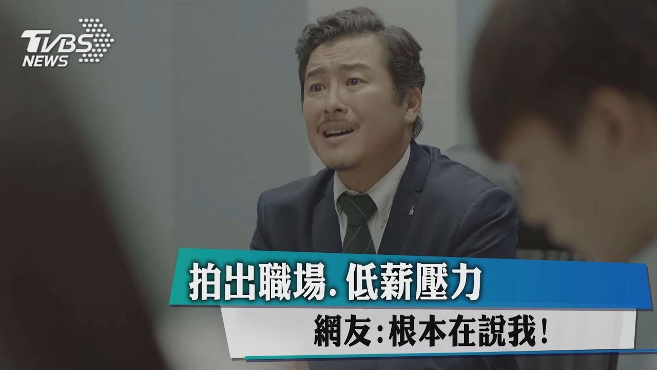 拍出職場、低薪壓力 網友:根本在說我!