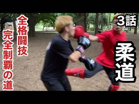 【立技vs寝技】空手と柔道で異種格闘技スパーリングしてみた