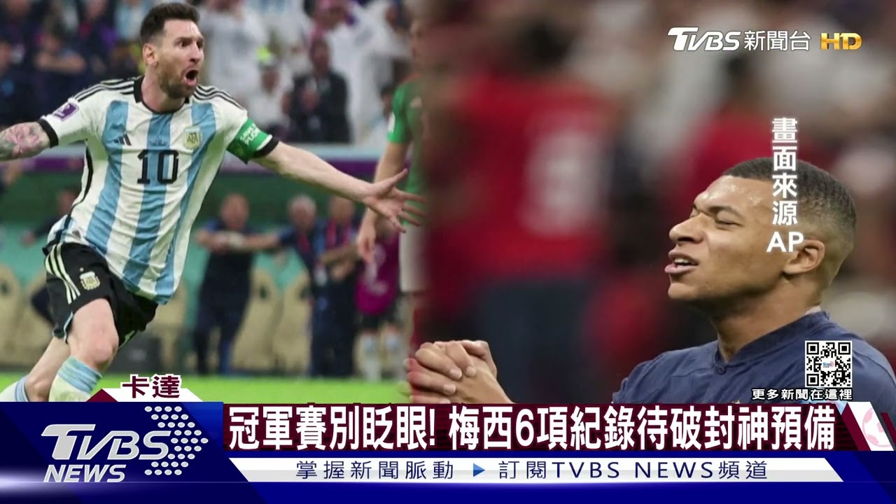 梅西、姆巴佩對決! 阿根廷球迷傳唱爆紅神曲