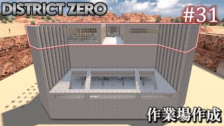 【7 Days to Die・District Zero】 拠点建設日誌 Season12 #31 作業場作成【ゆっくり実況】